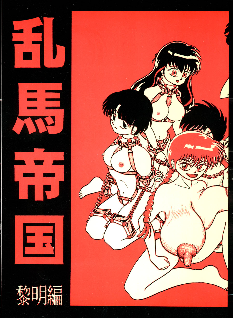 [K,M,M,R, Chuusei Bishi (Sasaki Hiroyuki)] Ranma Teikoku Reimei Hen (Ranma 1/2) [1998-12-10][Chinese] 图片编号 1