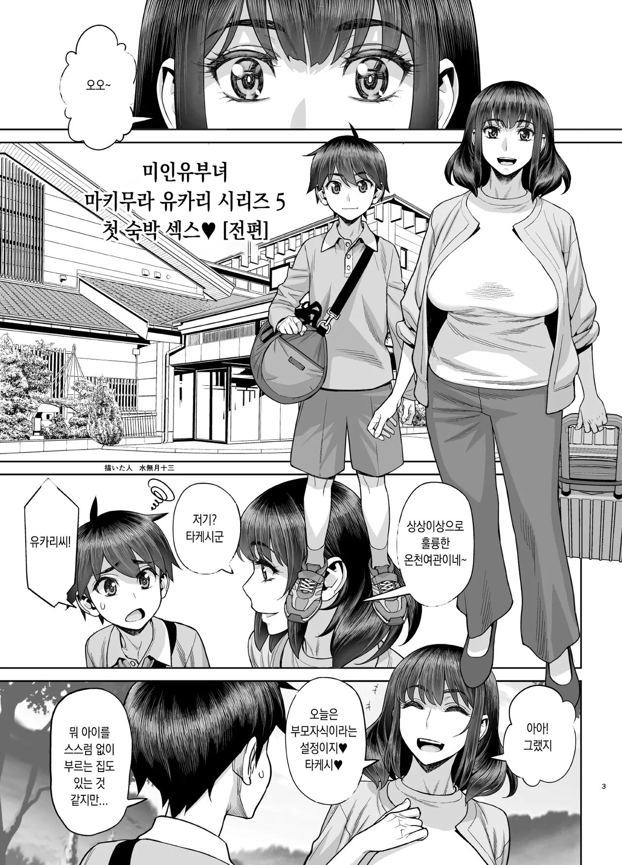 [Minazuki Juuzou] Hajimete no Otomari Sex (Zenpen) 미인 유부녀 마키무라 유카리 시리즈 5 [korean] image number 2