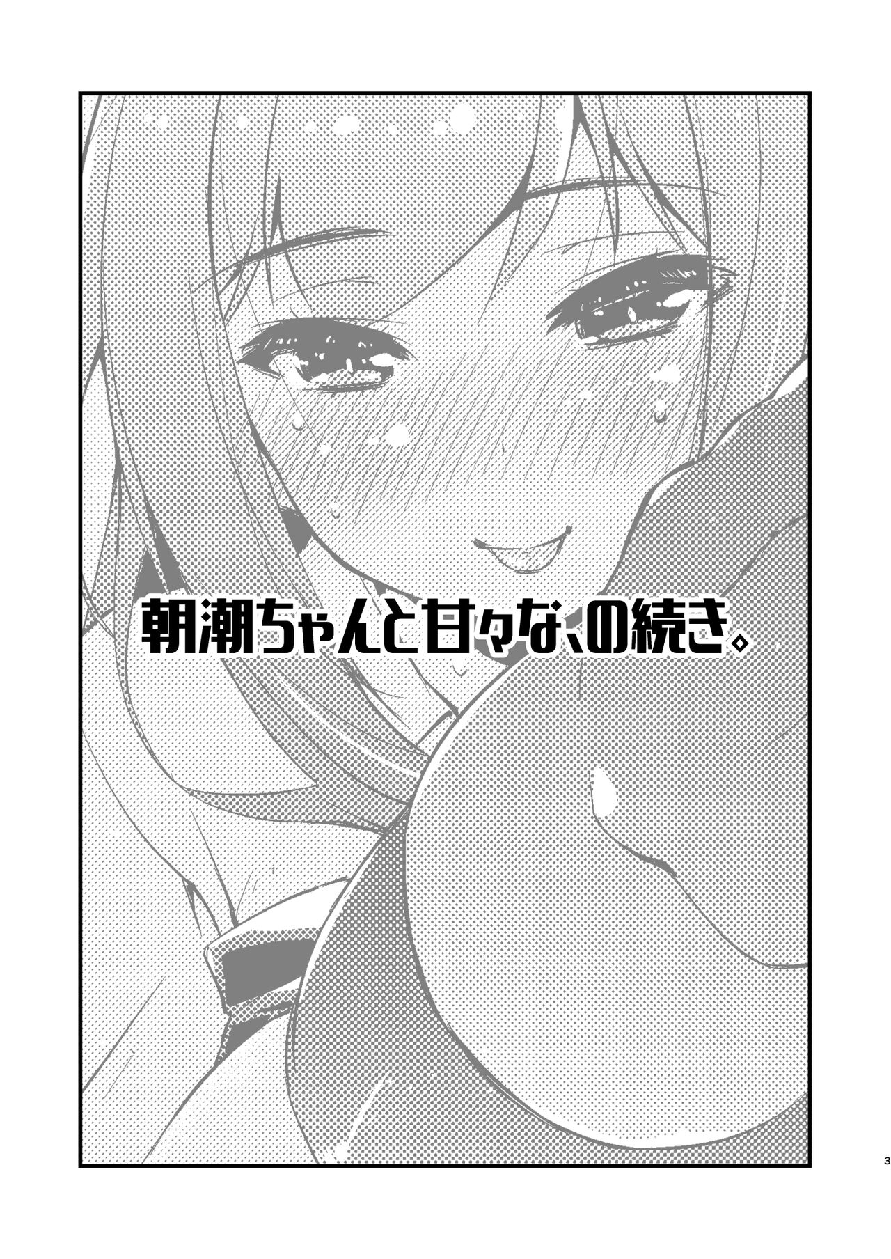 [Chimeishou (Ami Hideto)] Asashio-chan to Amaama na, no Tsuzuki. (Kantai Collection -KanColle-) [Chinese] [吸住没碎个人汉化] [Digital] 图片编号 3