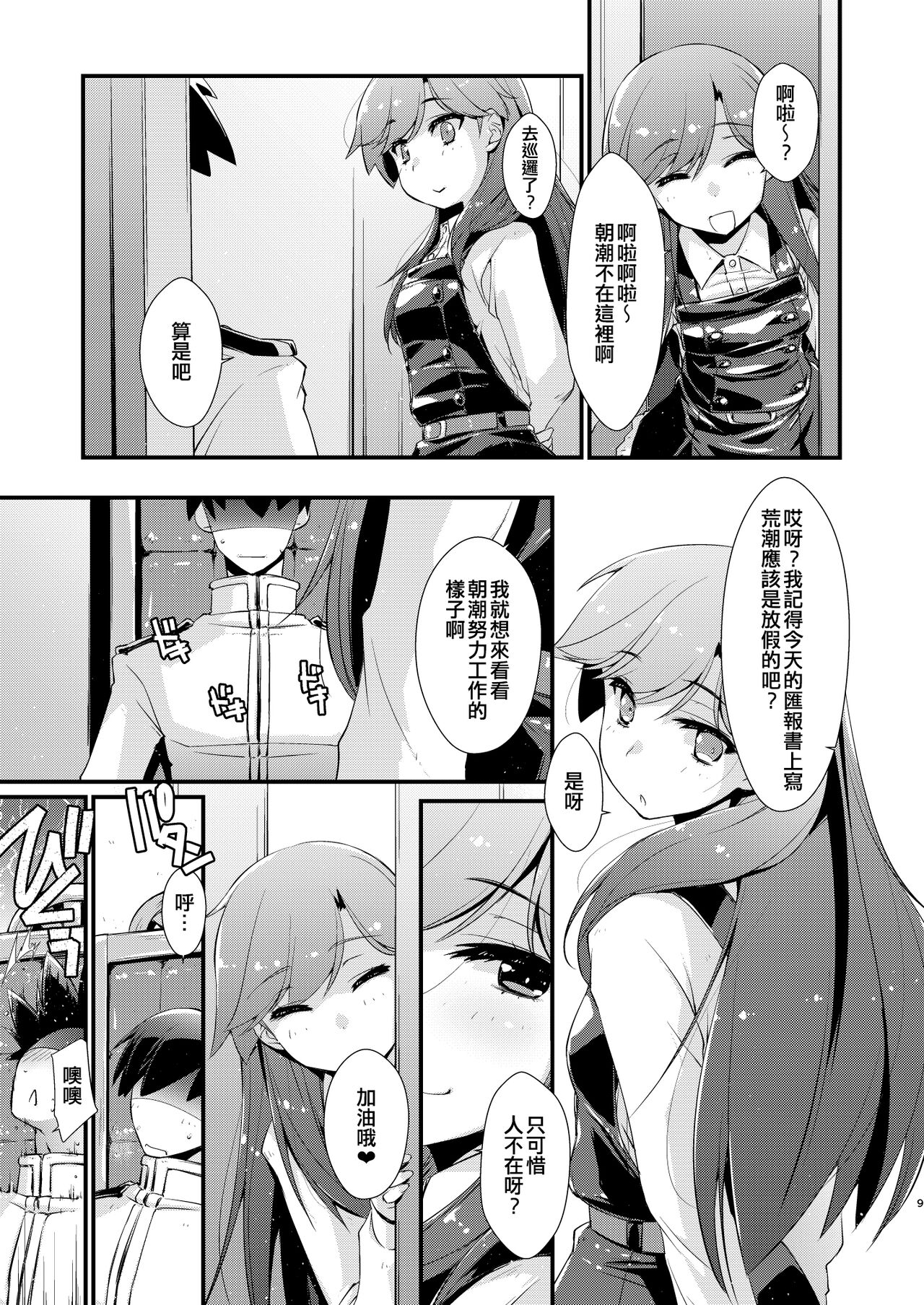 [Chimeishou (Ami Hideto)] Asashio-chan to Amaama na, no Tsuzuki. (Kantai Collection -KanColle-) [Chinese] [吸住没碎个人汉化] [Digital] 图片编号 9