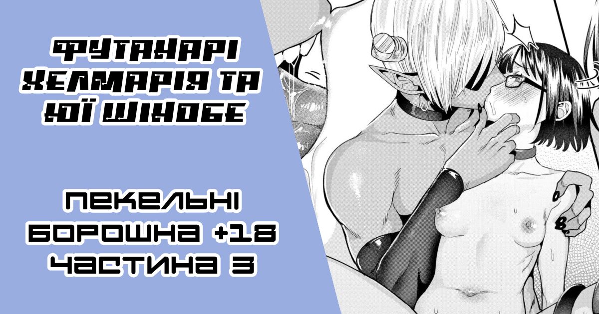 [Gar] Original Miss Demon (Futanari) and a Pathetic Cutie | [Ґар] Футанарі Хелмарія та Юї Шінобе (жалюгідна красуня) 3-тій розділ [Ukrainian] [LOLICORNUS] première image