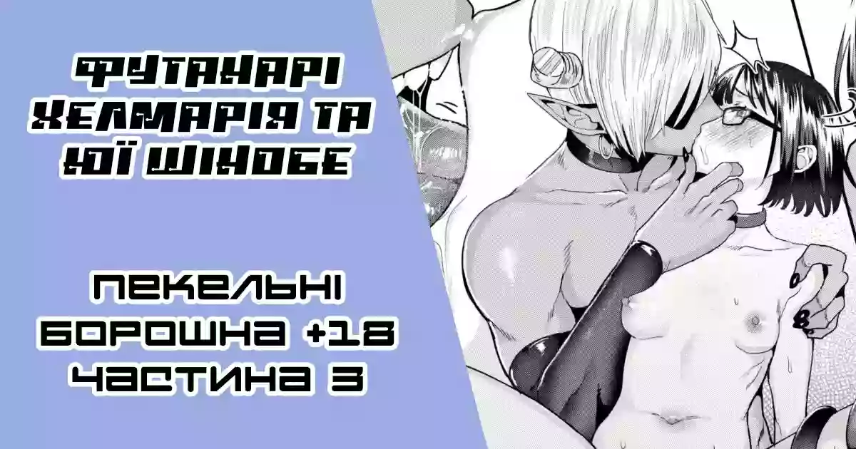 [Gar] Original Miss Demon (Futanari) and a Pathetic Cutie | [Ґар] Футанарі Хелмарія та Юї Шінобе (жалюгідна красуня) 3-тій розділ [Ukrainian] [LOLICORNUS]