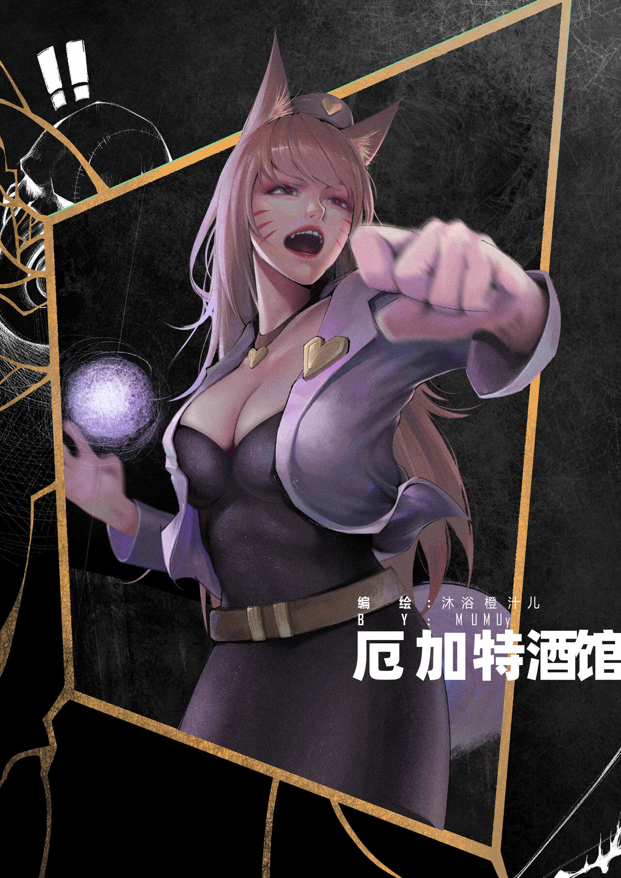 [Mumuy] 厄加特酒馆 (League of Legends) [Chinese] 25eme image