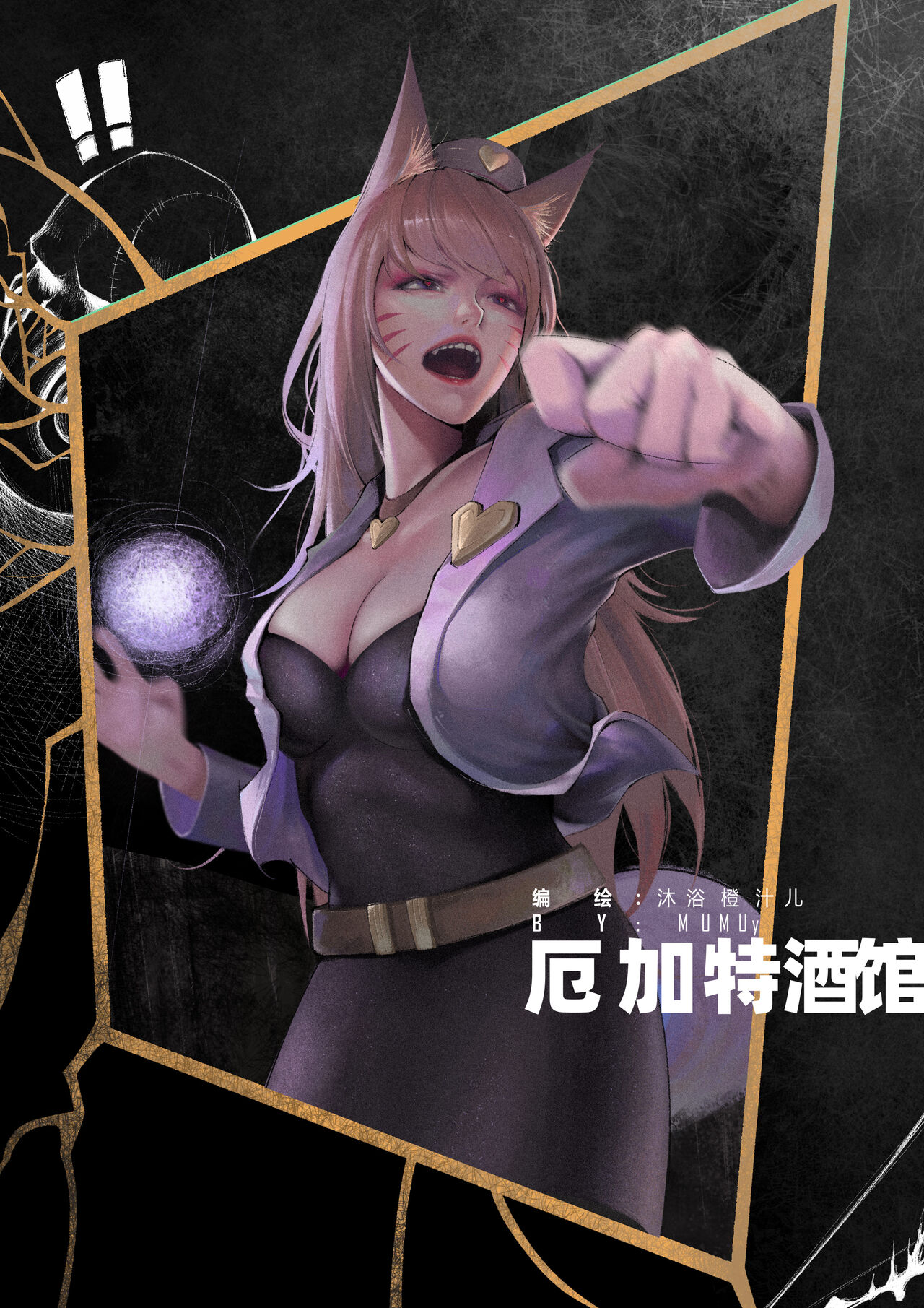 [Mumuy] 厄加特酒馆 (League of Legends) [Chinese] 124eme image