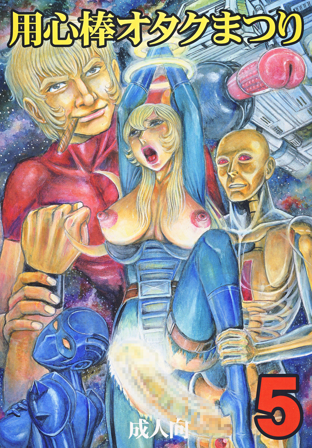 [Otaku no Youjinbou (Yamaura Shou)] Youjinbou Otaku Matsuri 5 (Various) [Digital][Chinese] image number 1