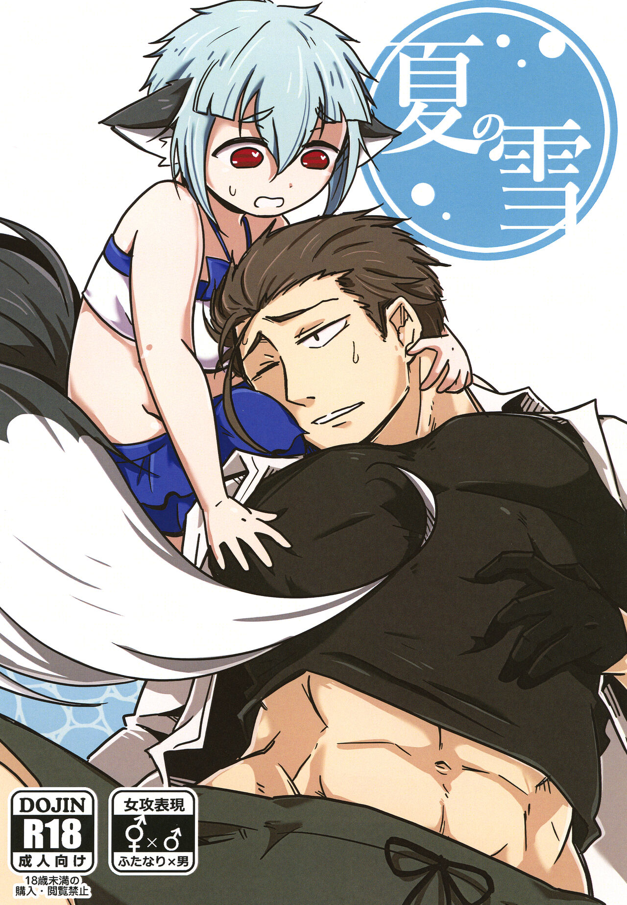 [Mishikan Obake (Kyuu)] Natsu no Yuki [Digital] première image