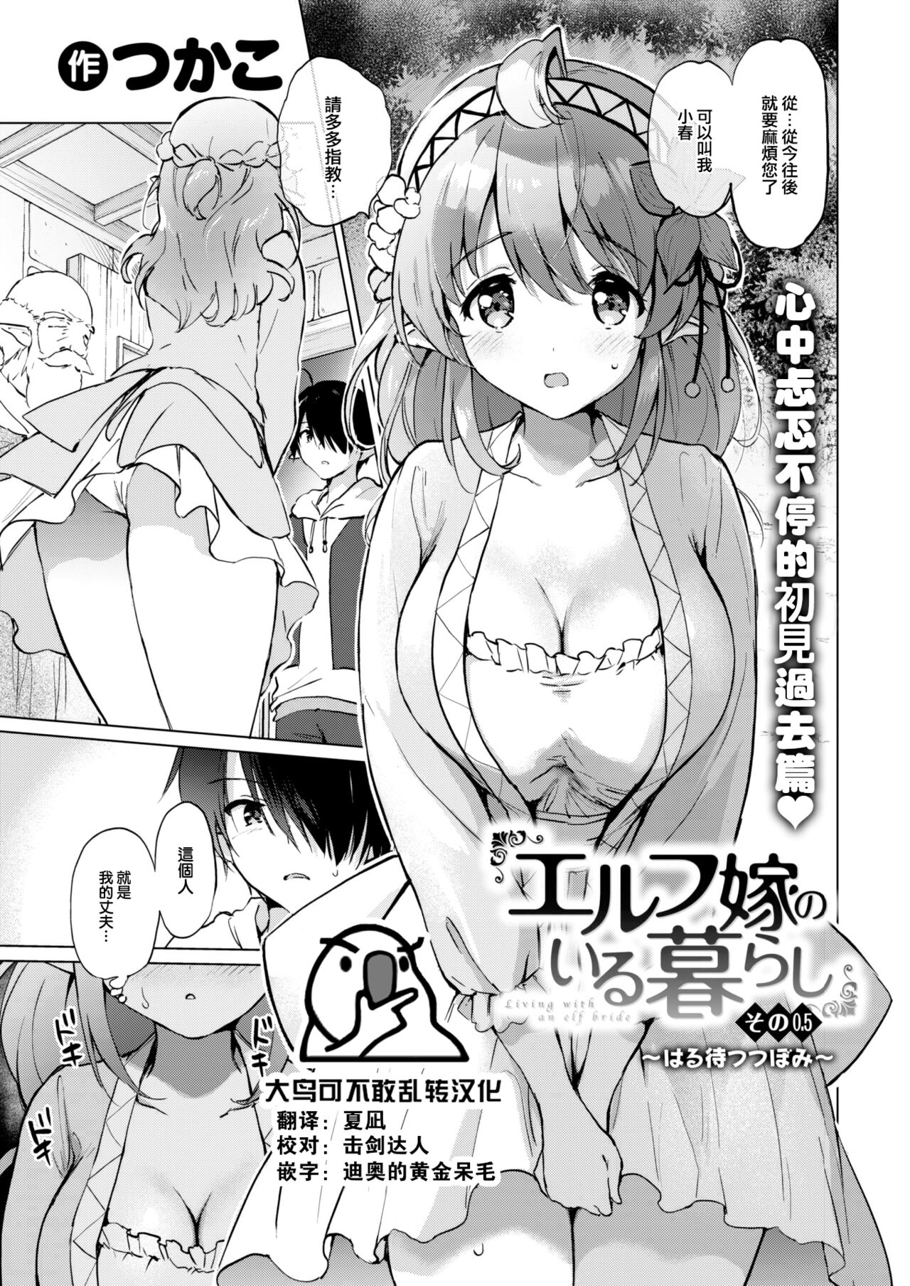 [Tsukako] Elf yome no iru kurashi Sono 0.5 ~ Haru matsu tsubomi ~ (COMIC Kairakuten BEAST 2023-07) [Chinese] [大鸟可不敢乱转汉化] [Digital] numero di immagine  1