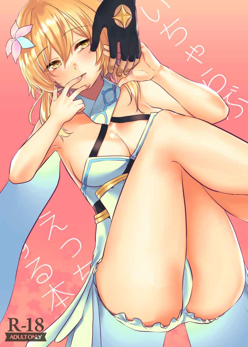 [Meringue (Kumano Kotaro)] Ichi ~yarabuetchisuru hon (Genshin Impact) [Sample] première image