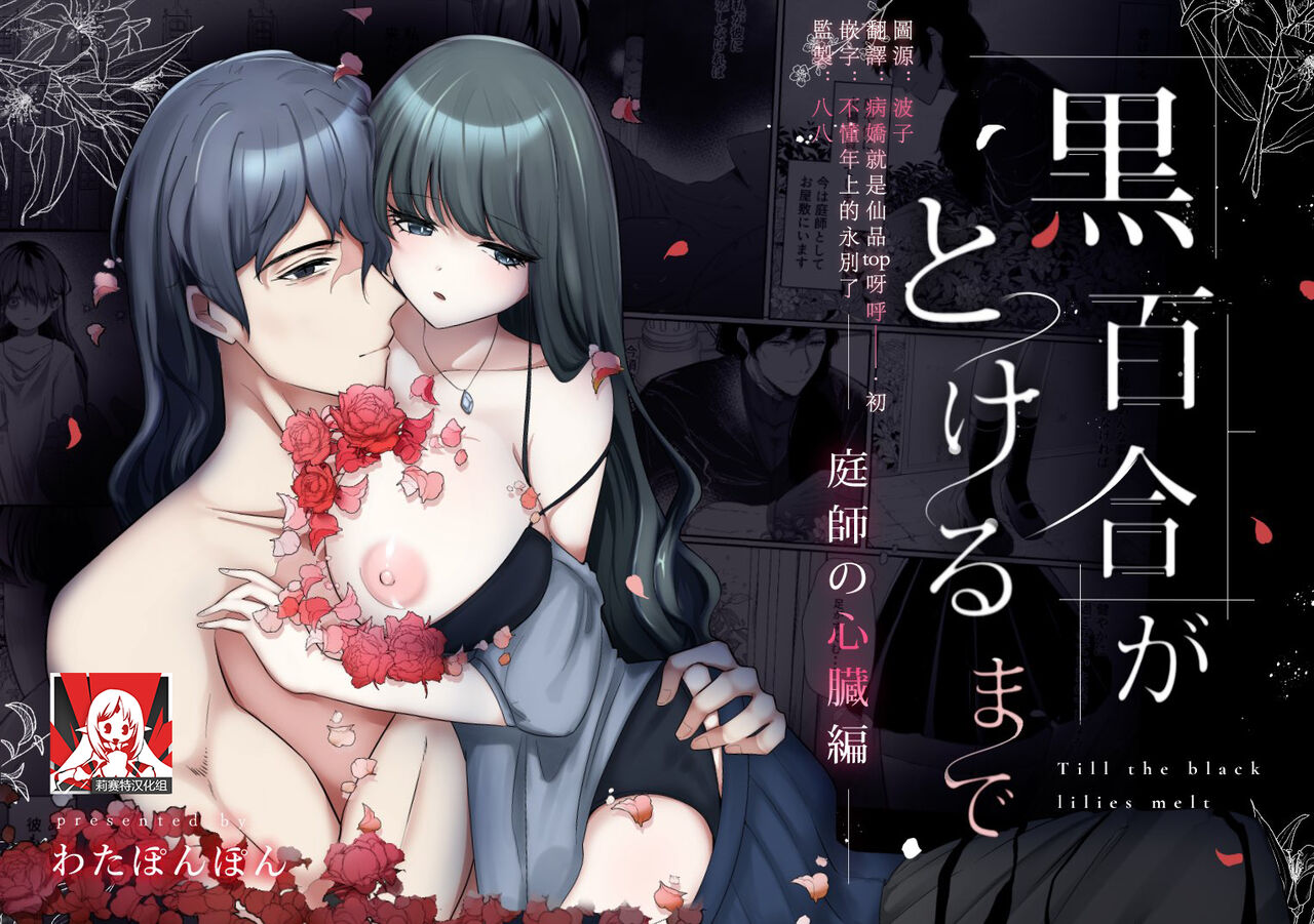 [Wata ponpon] kuroyuri ga tokeru made 〜 niwashi no shinzō-hen 〜 | 直至黑百合凋零之际〜园丁的心脏篇〜 [Chinese] [莉赛特汉化组] première image