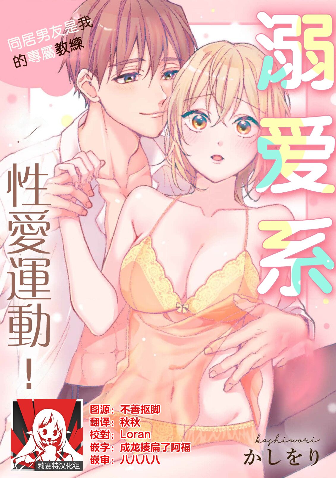 [Ka Shiwori] kawai gari sekusasaizu! Dōsei kareshi wa watashi no senzoku torēnā-san | 溺爱系性爱运动！同居男友是我的专属教练 1-3 end [Chinese] [莉赛特汉化组] image number 1