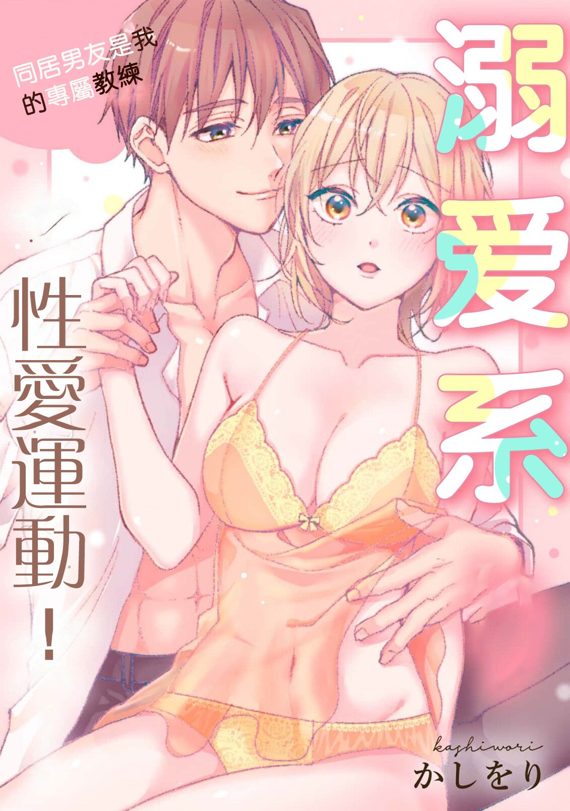 [Ka Shiwori] kawai gari sekusasaizu! Dōsei kareshi wa watashi no senzoku torēnā-san | 溺爱系性爱运动！同居男友是我的专属教练 1-3 end [Chinese] [莉赛特汉化组] image number 2