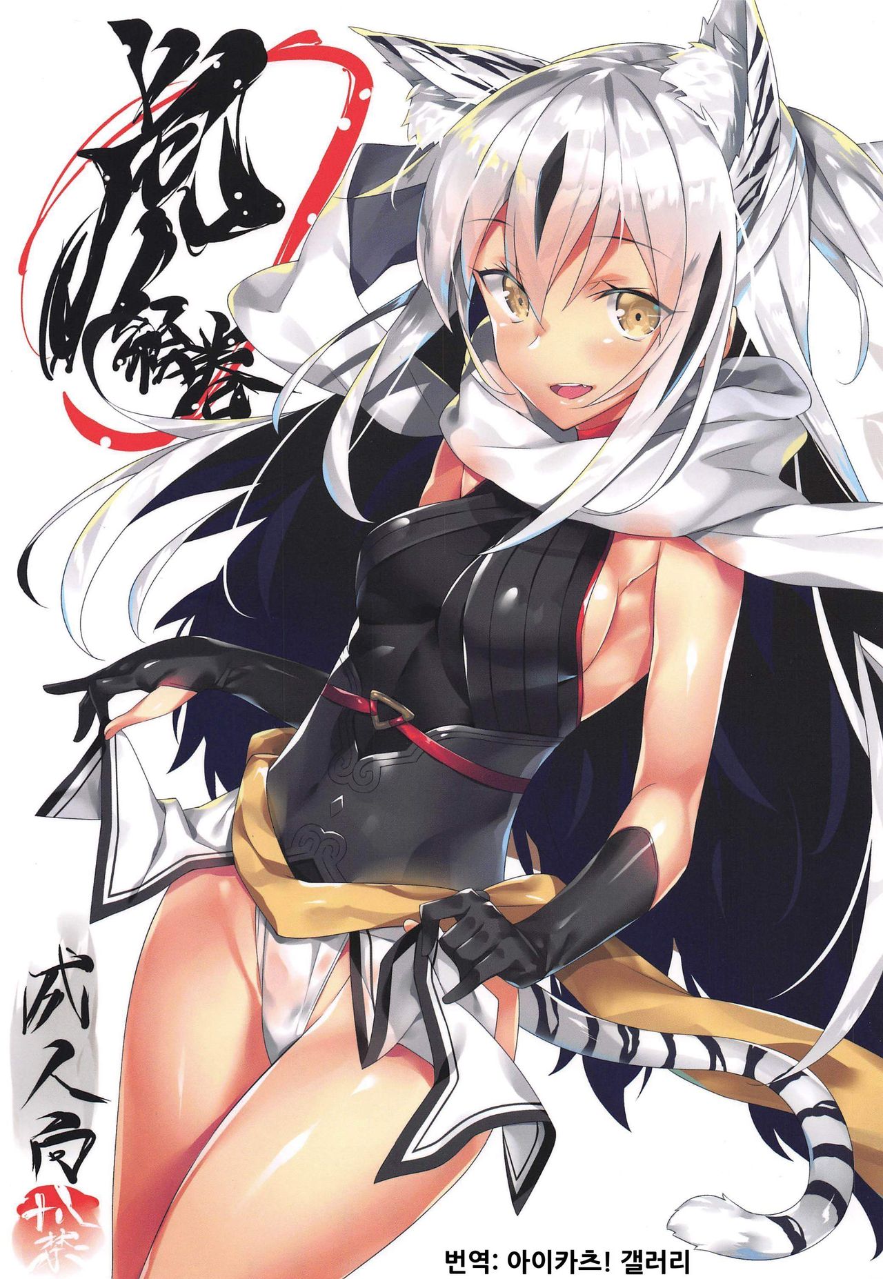 (C96) [Koito Sousakusho (Hinata Mutsuki)] Tora Emaki | 호랑이 두루마리 (Fate/Grand Order) [Korean] [아이카츠! 갤러리] image number 1