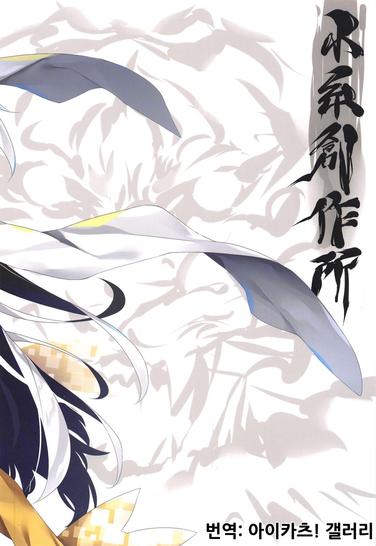 (C96) [Koito Sousakusho (Hinata Mutsuki)] Tora Emaki | 호랑이 두루마리 (Fate/Grand Order) [Korean] [아이카츠! 갤러리] image number 22