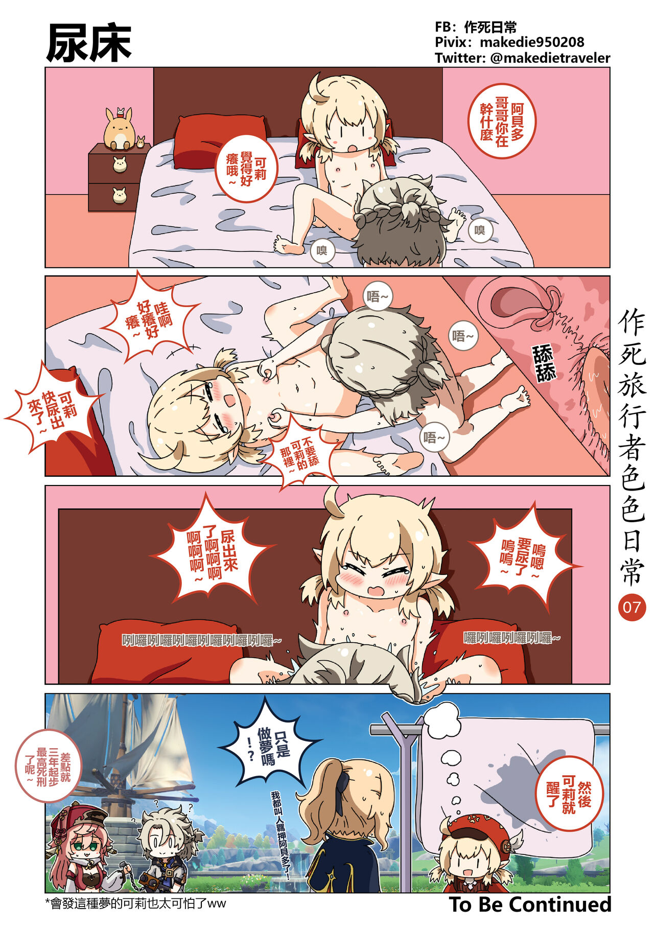 [作死日常] 作死旅行者色色日常篇 I (原神) [中国語] [無修正] [進行中] imagen número 8