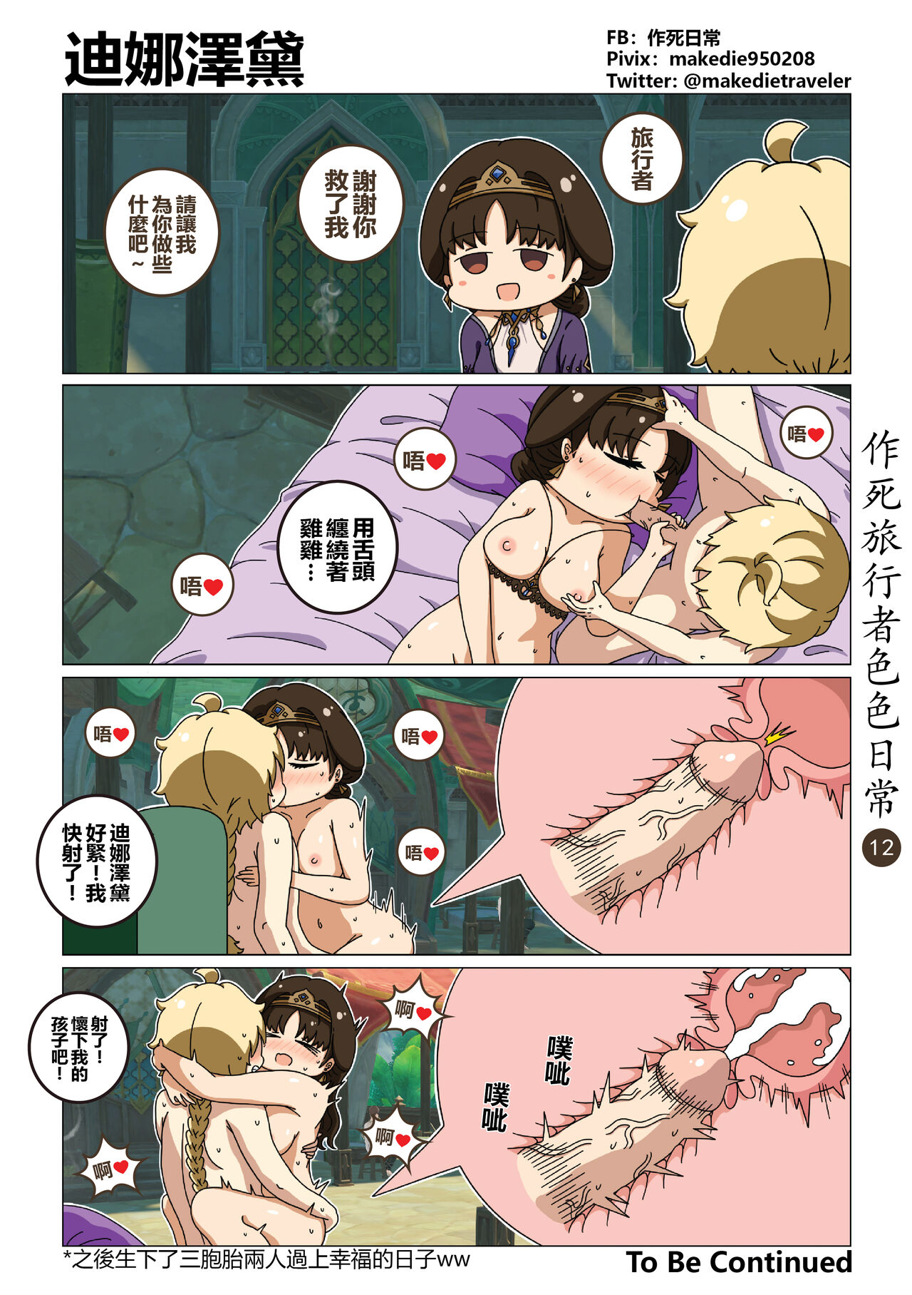 [作死日常] 作死旅行者色色日常篇 I (原神) [中国語] [無修正] [進行中] imagen número 13