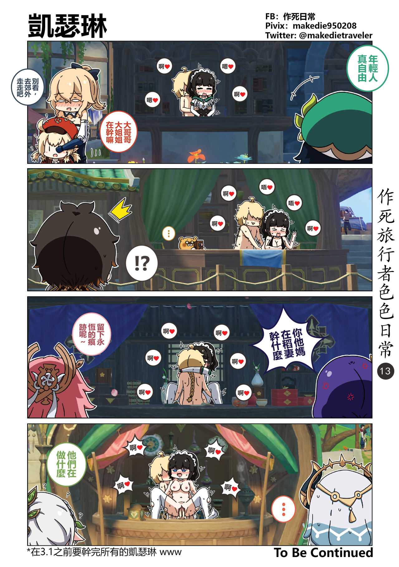 [作死日常] 作死旅行者色色日常篇 I (原神) [中国語] [無修正] [進行中] imagen número 14
