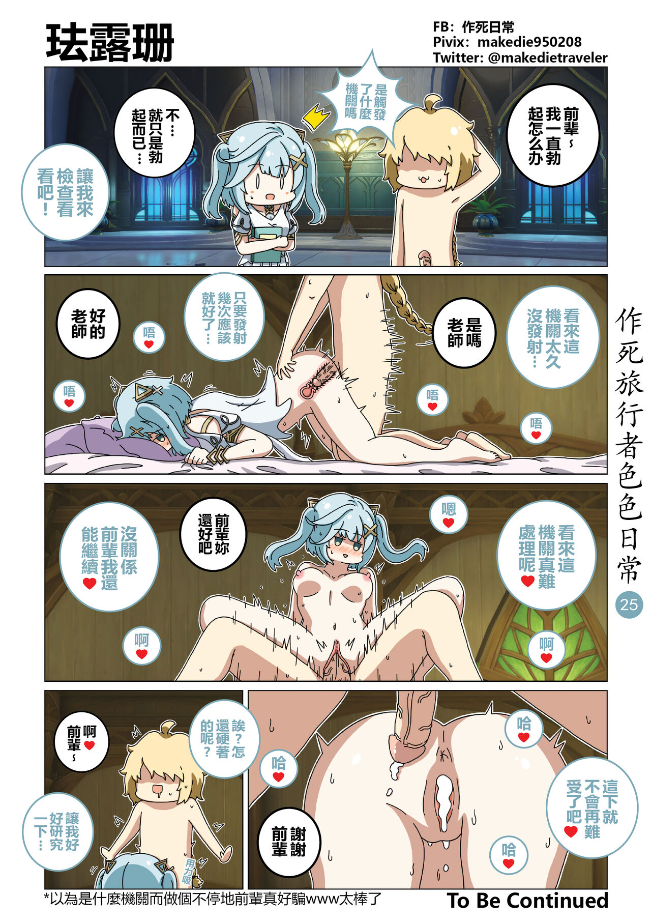 [作死日常] 作死旅行者色色日常篇 I (原神) [中国語] [無修正] [進行中] imagen número 25