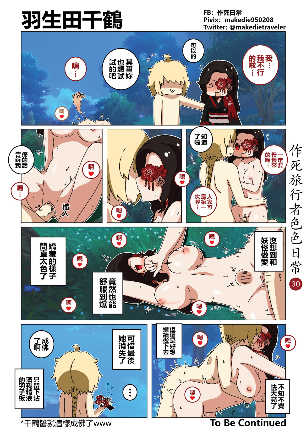 [作死日常] 作死旅行者色色日常篇 I (原神) [中国語] [無修正] [進行中] imagen número 30