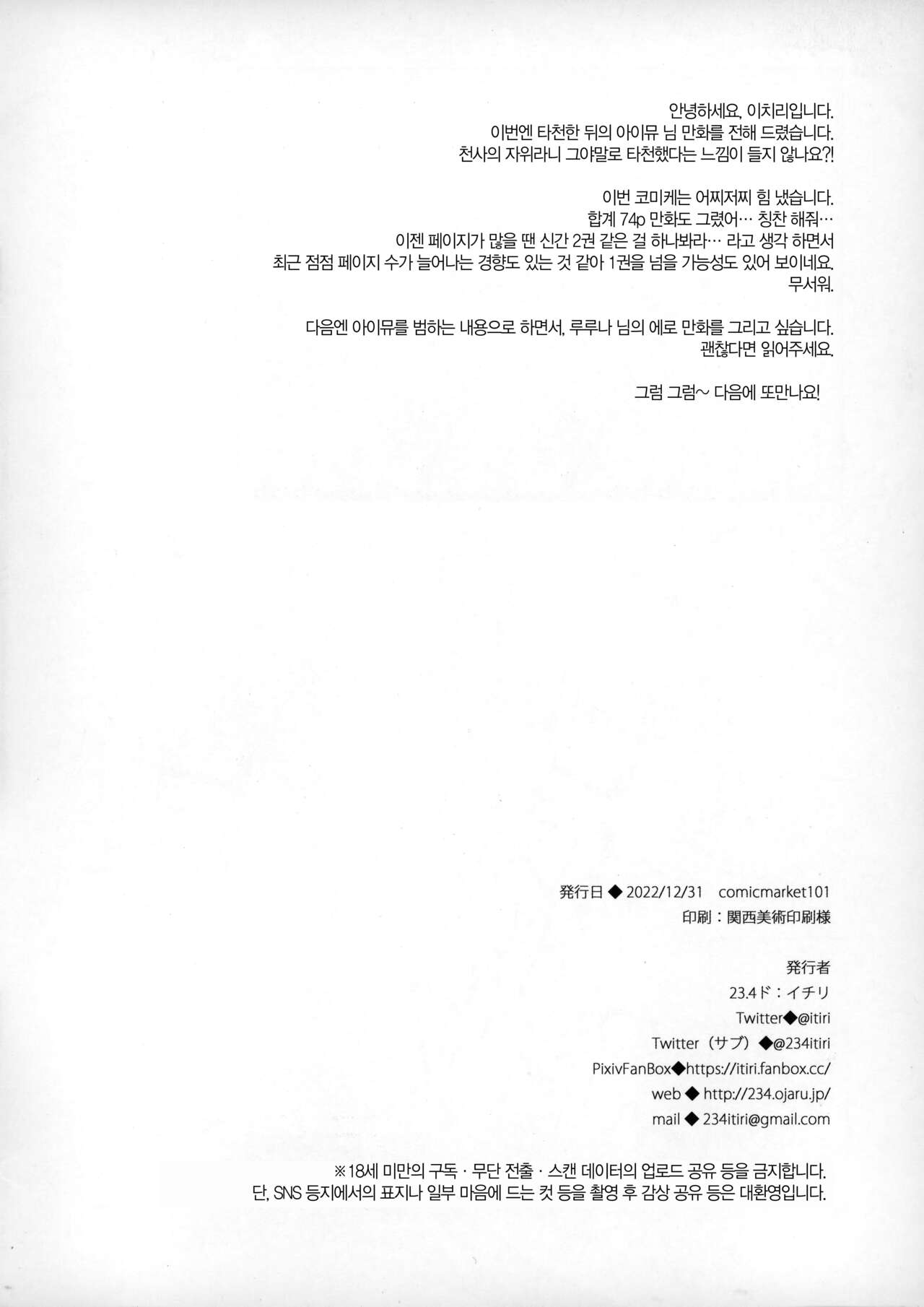 (C101) [23.4do (Ichiri)] Datenshi Aimyu to Kyuuai Ecchi Suru Hon | 타천사 아이뮤와 구애엣찌 하는 책 [Korean] [Basbin Rokkins] numero di immagine  8