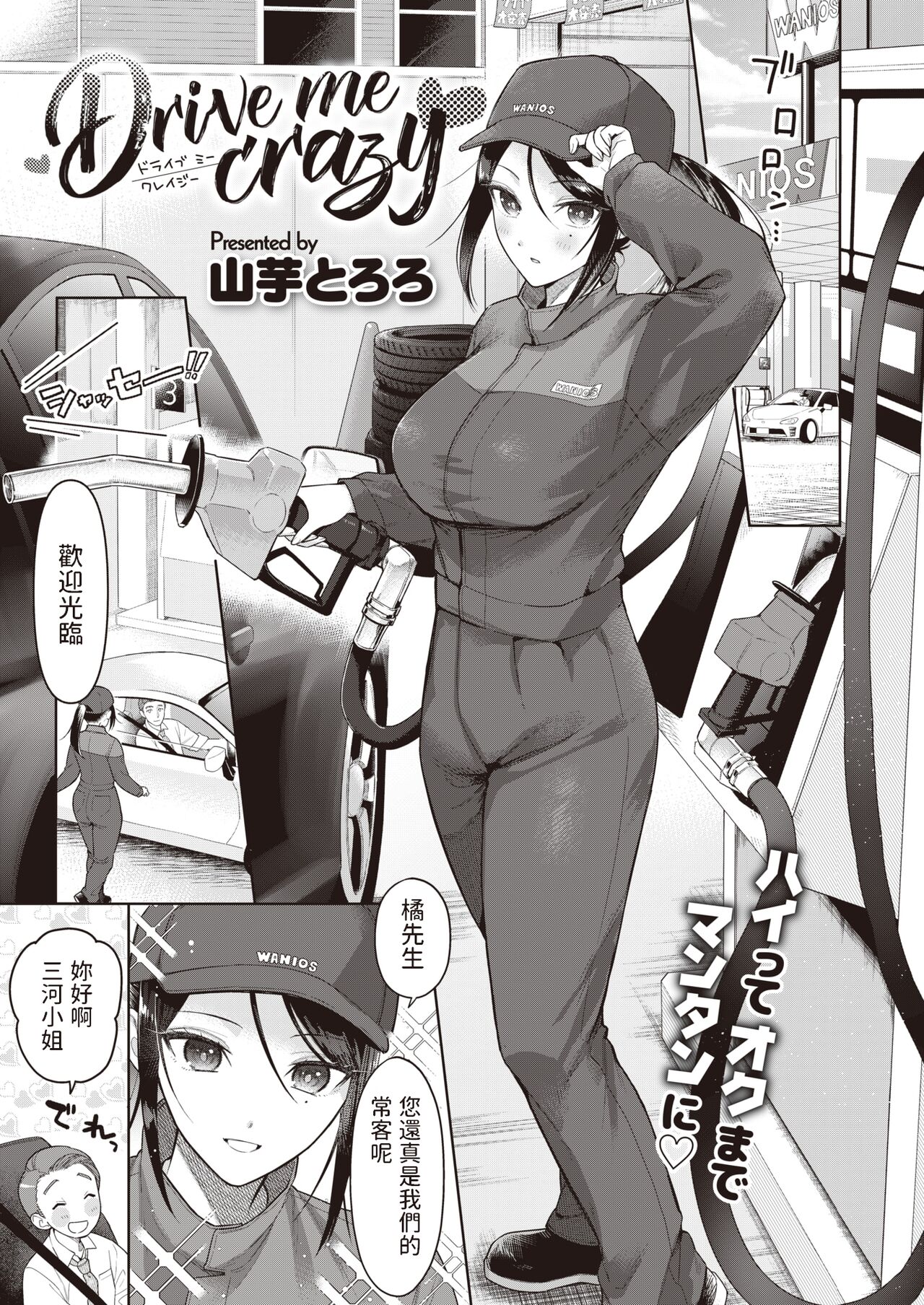 [山芋とろろ]  Drive me crazy  (COMIC 快楽天ビースト 2023年7月号)  中文翻譯 image number 1