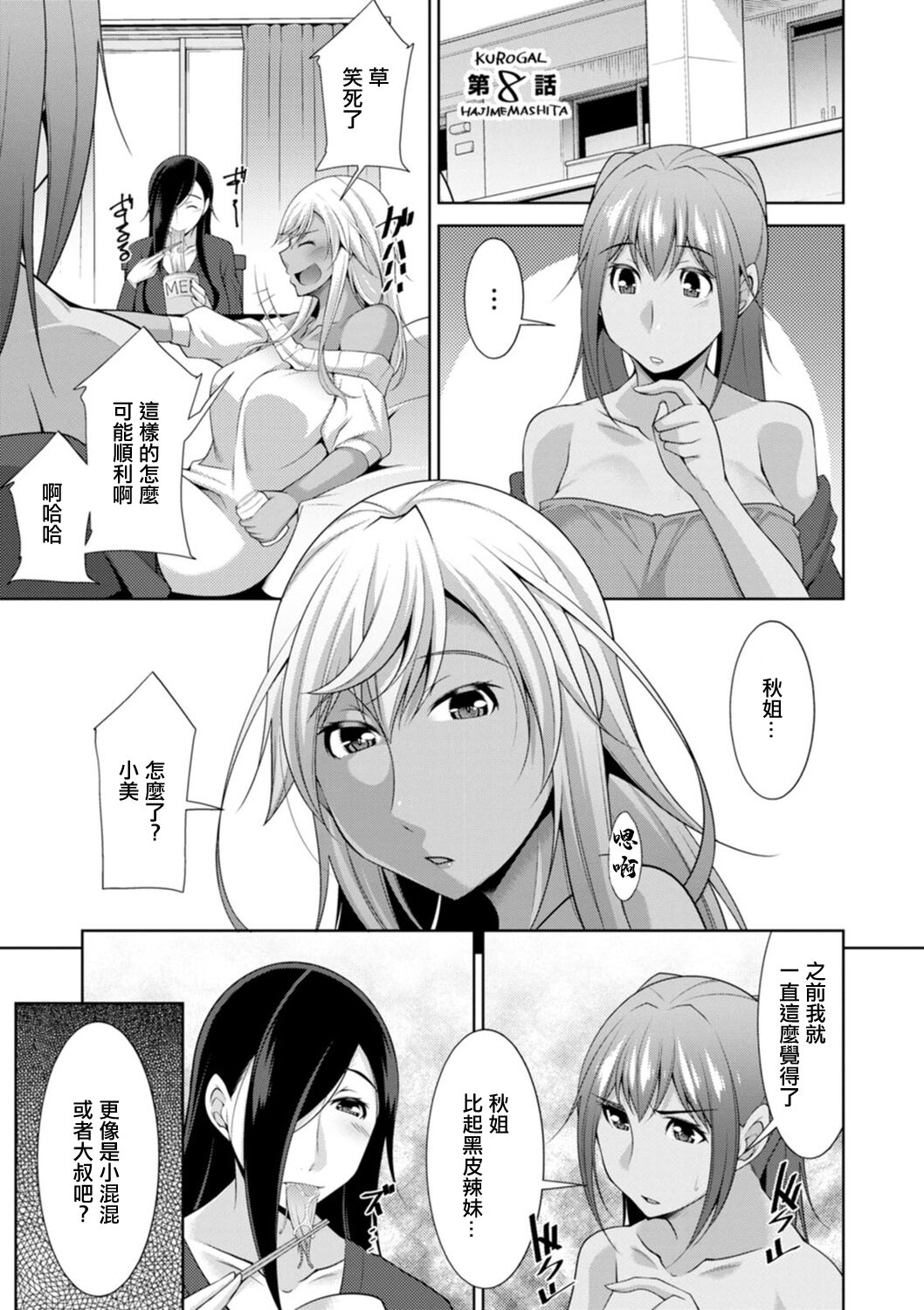 [zen9] Kuro Gal Hajimemashita ~Gal to Ieba Seikoussho~ Ch. 8  [Chinese] [Digital] image number 1