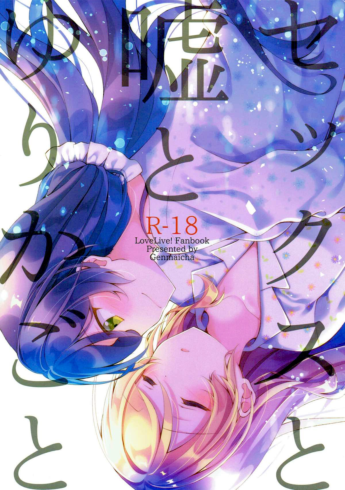 (Bokura no Love Live! Shinnenkai 2018) [Genmaicha (Mogu)] Sex to Uso to Yurikago to | Sex, Pretend, and Cradle (Love Live!) [English] [WindyFall Scanlations] image number 1