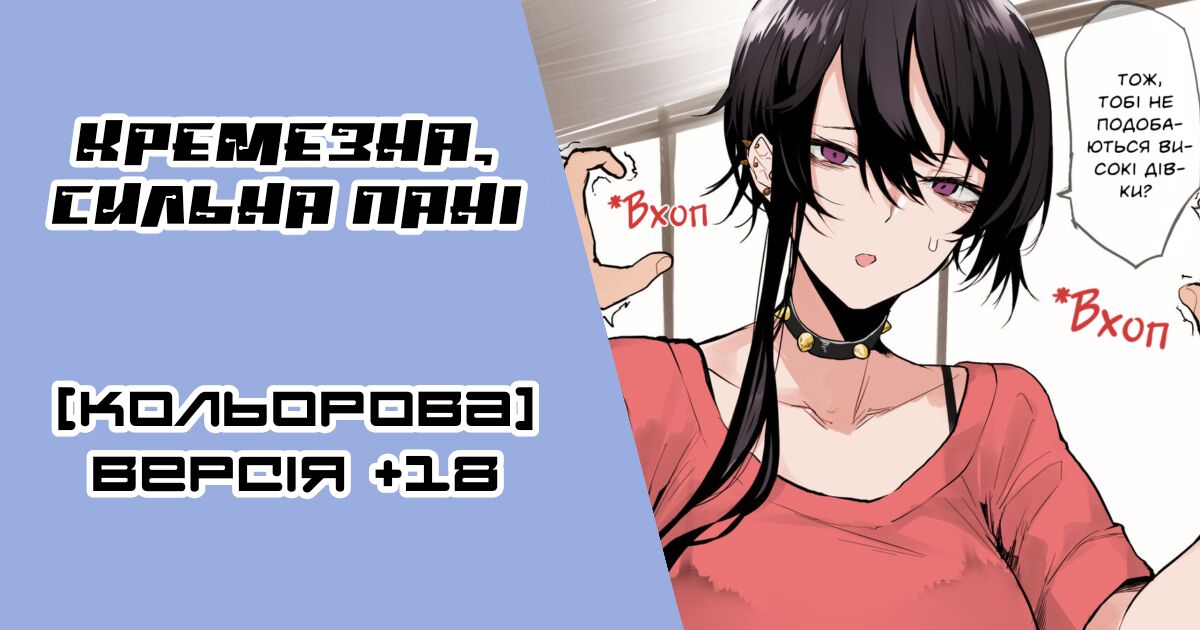 [Okyou] Omome no Tsuyoi Onee-san | The Bulky, Strong Onee-San [Colorized] | [Ок'ю] Кремезна, сильна пані [Кольорова] [Ukrainian] [LOLICORNUS] image number 1