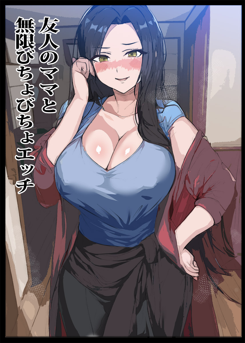 [Pietoro] Yuujin no Mama to Mugen Bichobicho  Ecchi 画像番号 1