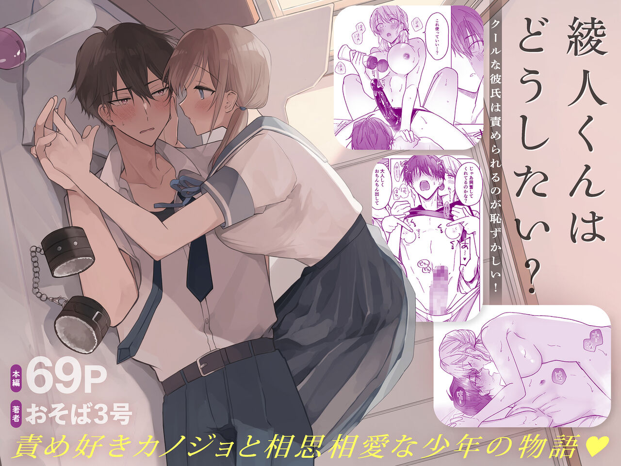 [Osoba 3-gou] Ayato-kun wa Doushitai? ~Cool na Kareshi wa Semerareru no ga Hazukashii!~ 이미지 번호 1