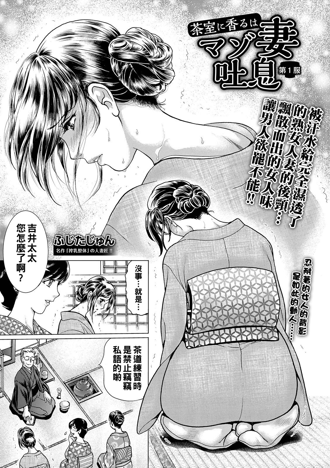 [Fujita Jun] Chashitsu ni Kaoru wa Maso Tsuma Toiki Ch. 1+2[Chinese] numero di immagine  1