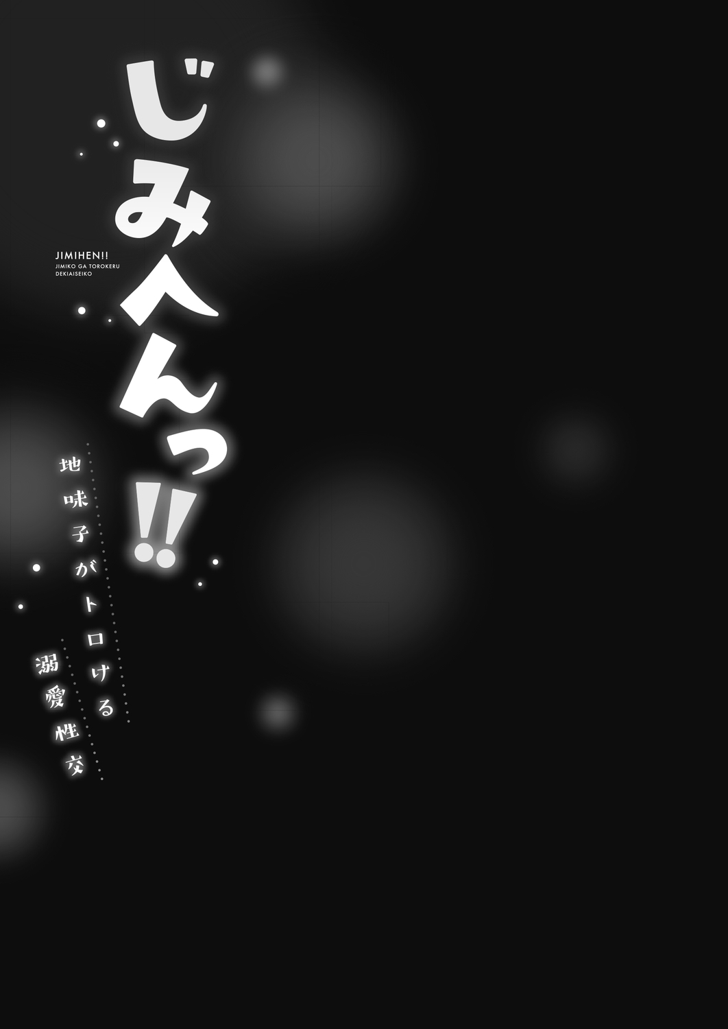 [Iburo.] Jimihen!! ~Jimiko ga Torokeru Dekiai Seikou~ 2 [Digital] imagen número 27