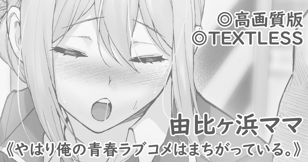 [Matsuka] Yuigahama Mama (Yahari Ore no Seishun Love Come wa Machigatteiru.) [Chinese] [空中貓製作室] 图片编号 1