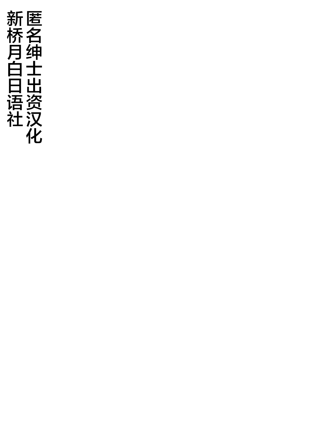 [タケ] 霊樹の守り人 [Chinese] [新桥月白日语社] 画像番号 1