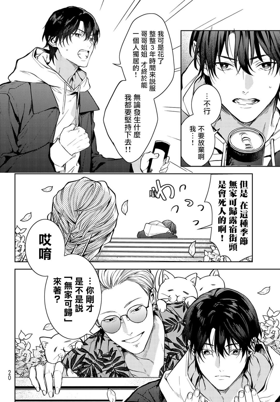 [Ozaki Kaho] Noisy Roommate ~Ie Nashi ni Natta node Ikemen to Kaiitsuki Bukken de Doukyo Hajimemashita~ | 我的怨种室友 Ch. 1-5(上/下)-6(上/下) [Chinese] [苍蓝神烦汉化组x冒险者公会] [Digital] image number 9