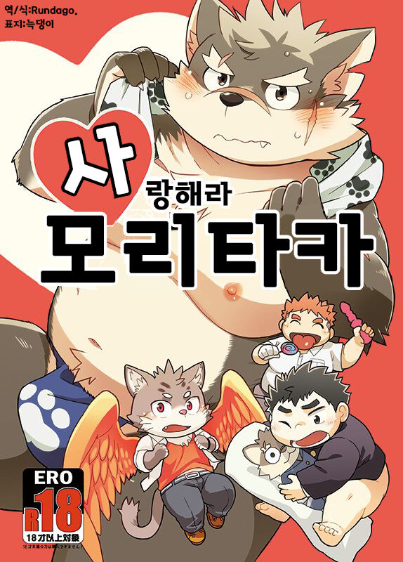 [Natsutama (Daichi Kouta)] Koiseyo Moritaka | 사랑해라 모리타카 (Tokyo Afterschool Summoners) [Korean] [Digital] Bildnummer 1