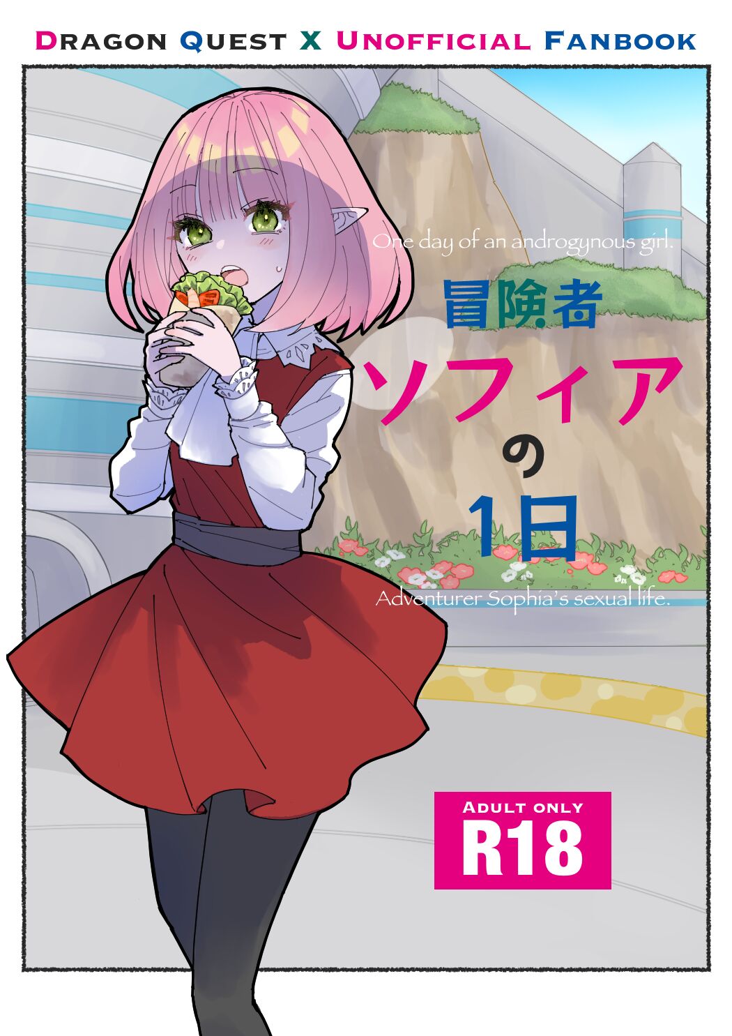 [性感スプレー (雅美)] 冒険者ソフィアの1日 (ドラゴンクエストX) [DL版] 이미지 번호 1