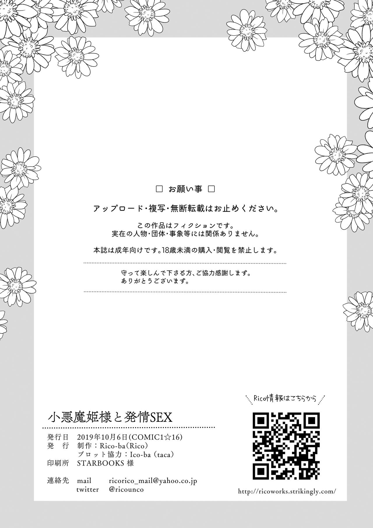 [Rico-ba (Rico)] Koakuma Hime-sama to Hatsujou SEX - Estrus sex with little demonic princess [Digital] [Chinese] [無邪気漢化組] 画像番号 33