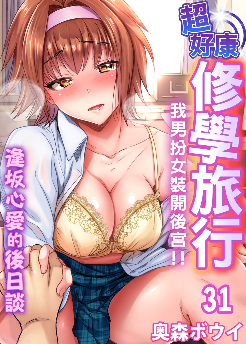 [Okumori Boy] Oretoku Shuugakuryokou ~Otoko wa Jyosou shita Ore dake!! | 超好康修學旅行～我男扮女裝開後宮!! Ch. 30-36 [Chinese] [Decensored] 图片编号 28