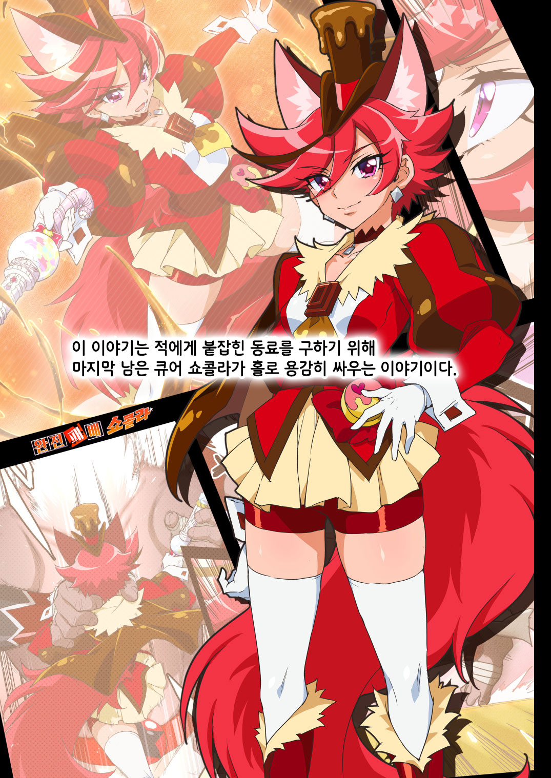 [Muchakai (Mucha)] Kanzen Haiboku Chocolat-chan | 완전 패배 쇼콜라 (Kirakira PreCure a la Mode) [Korean] [Team Edge] [Digital] image number 4