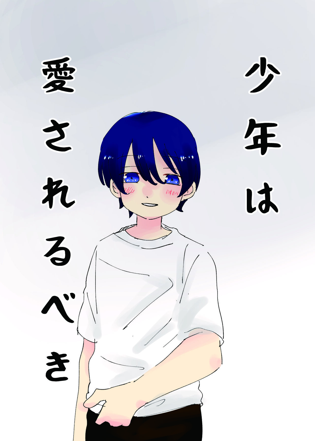 [Nekotoka (Mizuumi)] Shounen ha Aisarerubeki [Digital] 이미지 번호 1