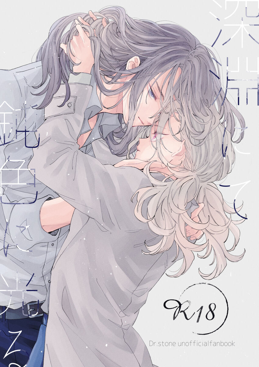 [Mashima] Glow dull in the abyss - Dr. Stone dj [CN] 图片编号 1