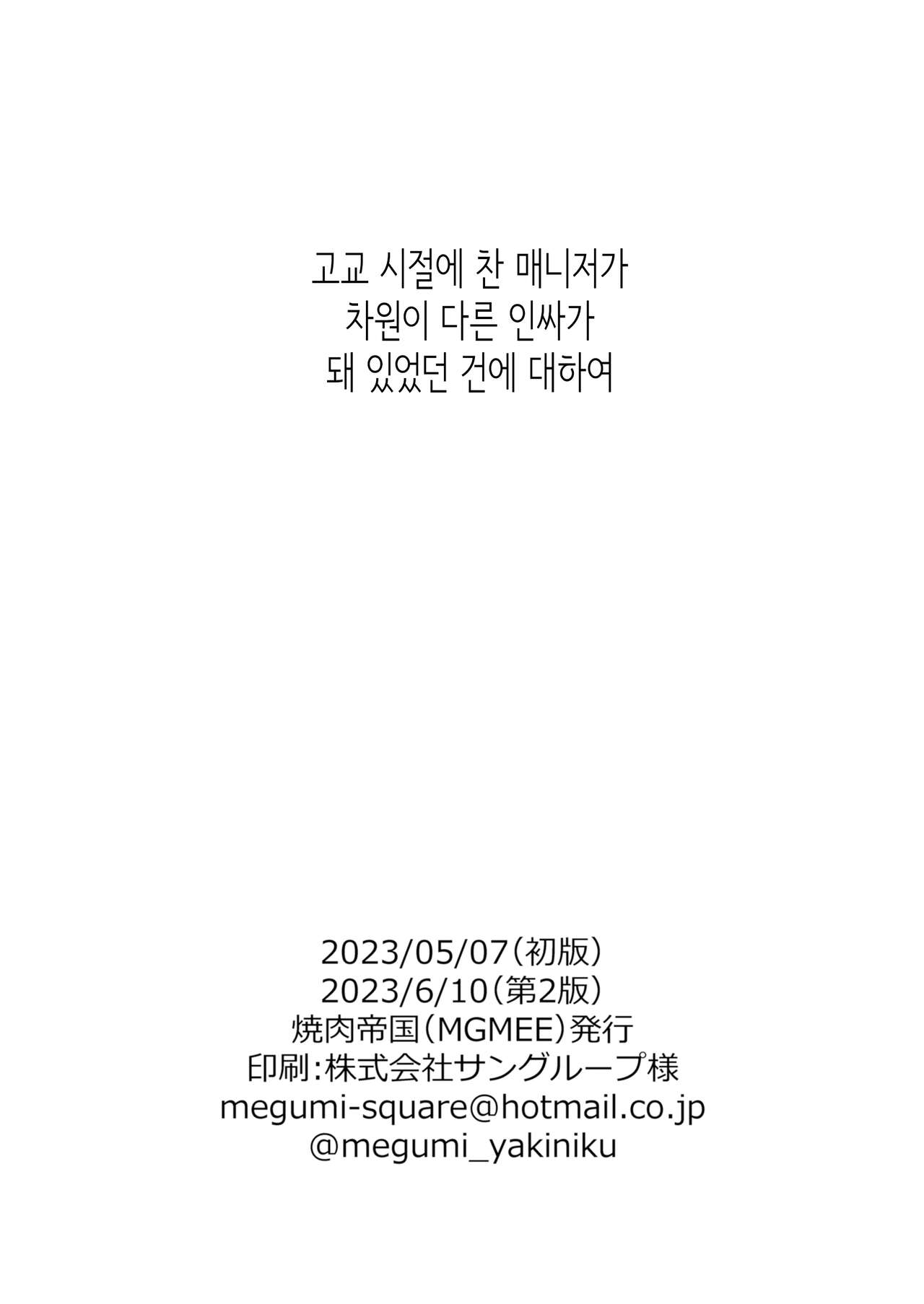 [Yakiniku Teikoku (MGMEE)] 고교 시절에 찬 매니저가 차원이 다른 인싸가 돼 있었던 건에 대하여 [Korean] 图片编号 30