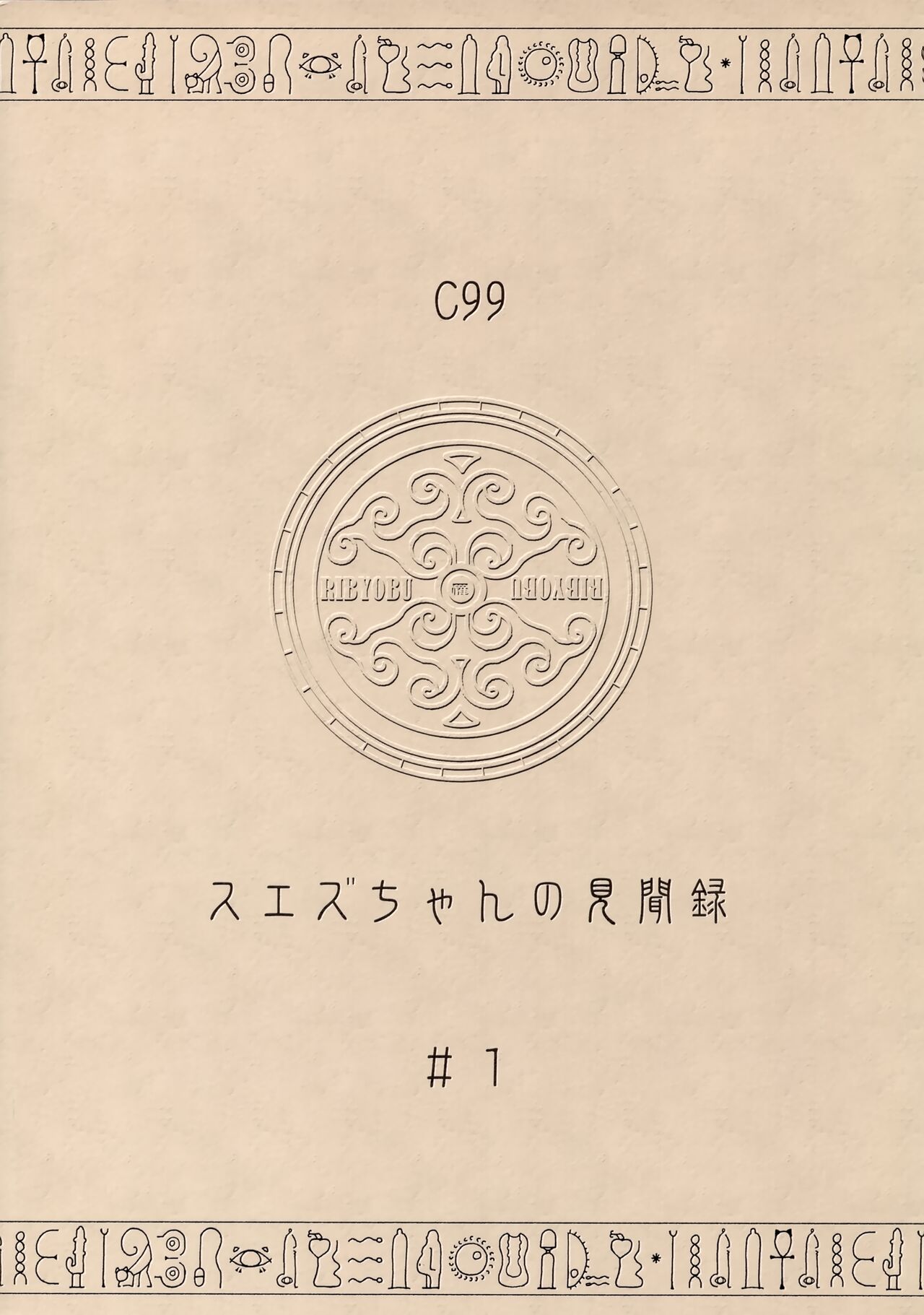 (CT39) [Ribyobu (Ohbaric)] Suezu-chan no Kenmonroku ~Shougeki!! Ushinawareta Bunmei to Kodai Iseki~ [Chinese] Bildnummer 22