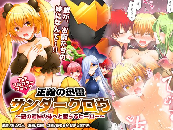 [Amuai Okashi Seisakusho (Matsuzono)] Seigi no Jinrai Thunder Crow ~Aku no Shimai no Imouto e to Ochiru Hero~ [Chinese] [村长个人汉化] 画像番号 1