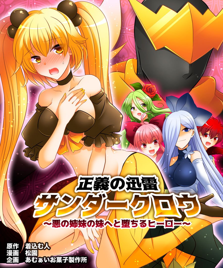 [Amuai Okashi Seisakusho (Matsuzono)] Seigi no Jinrai Thunder Crow ~Aku no Shimai no Imouto e to Ochiru Hero~ [Chinese] [村长个人汉化] 画像番号 2