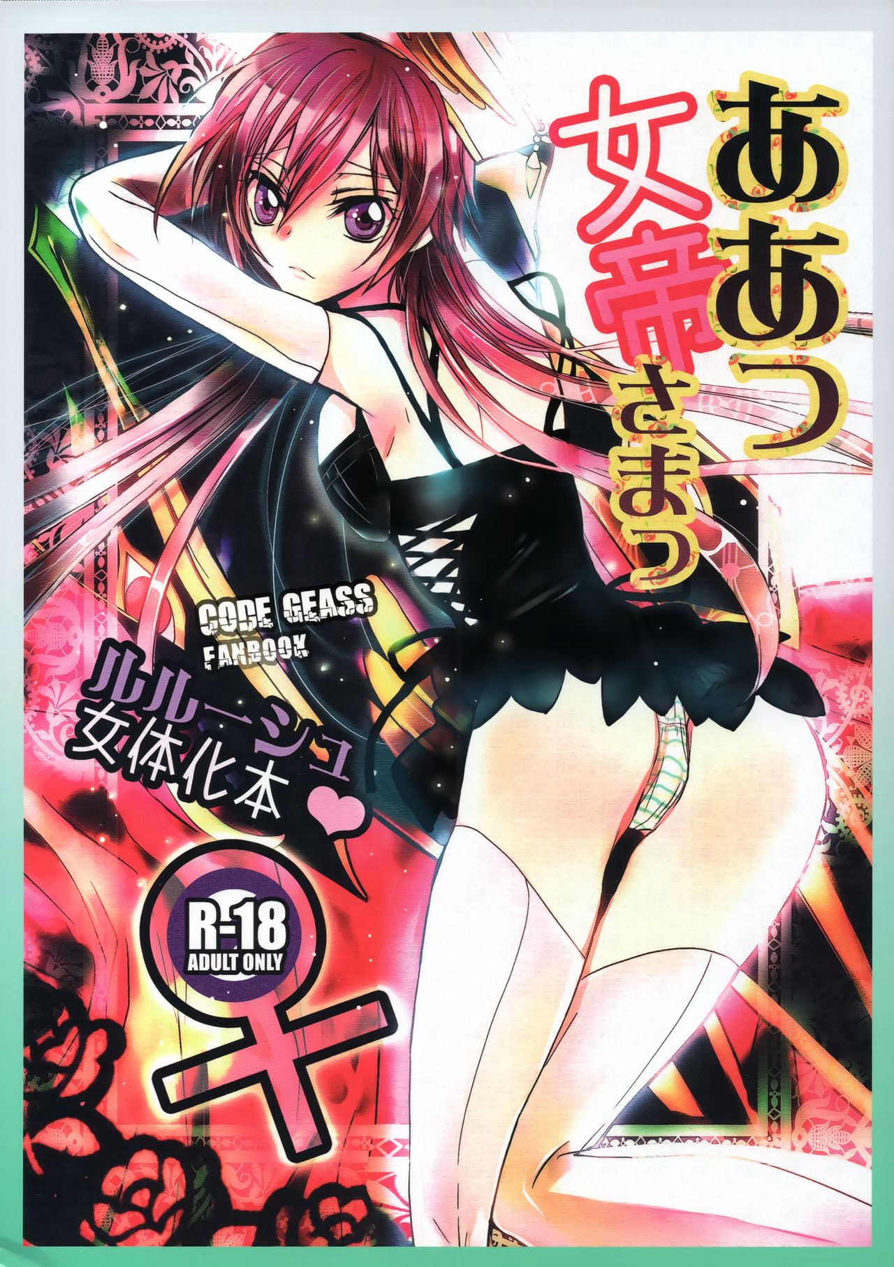 (SC42) [Coral Reef (Yuumi Takako)] Ah! Jotei-sama! (Code Geass: Lelouch of the Rebellion) image number 1