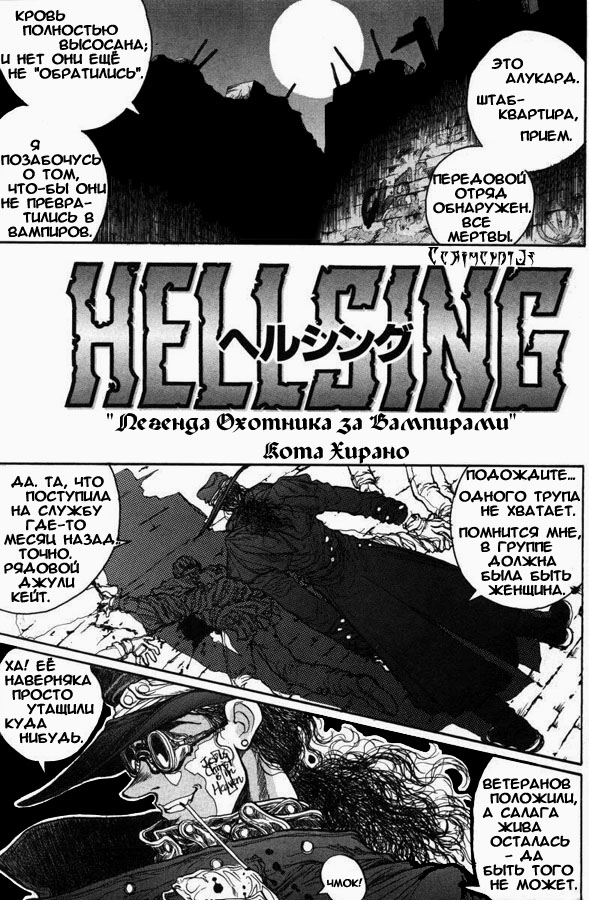 [Hirano Kouta] Hellsing. The Legends of a Vampire Hunter (COMIC Kairakuten 1996-10) [Russian] 画像番号 1