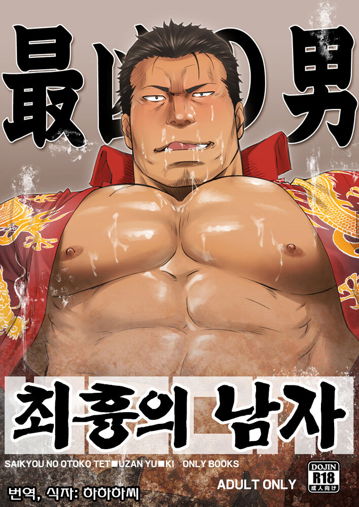 [RYCANTHROPY (Mizuki Gai)] Saikyou no Otoko | 최흉의 남자 [Korean] [Digital] numero di immagine  1