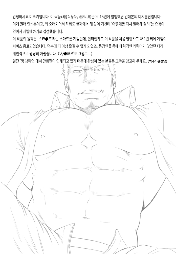 [RYCANTHROPY (Mizuki Gai)] Saikyou no Otoko | 최흉의 남자 [Korean] [Digital] numero di immagine  2