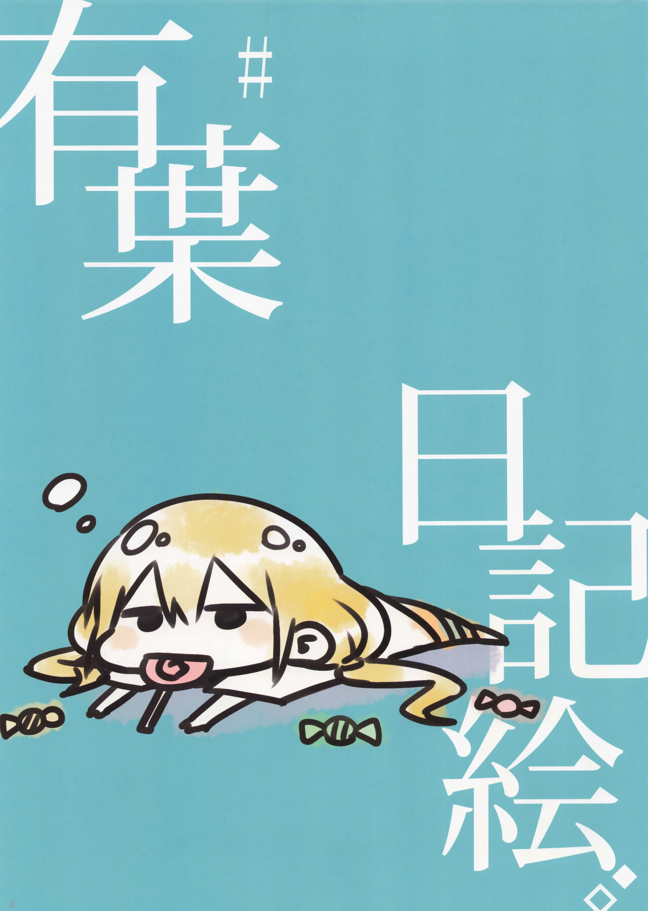 有葉日記絵3 画像番号 3